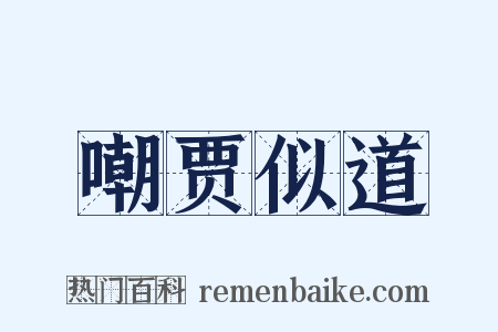 嘲贾似道是什么意思的图片